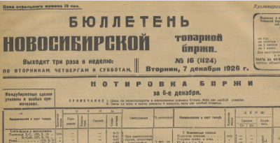 Бюллетень Новосибирской товарной биржи  (Новосибирск : [б. и.])