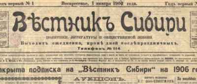 Вестник Сибири  (Томск : [б. и.])