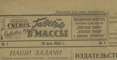 Газеты в массы  (Новосибирск : [б. и.])