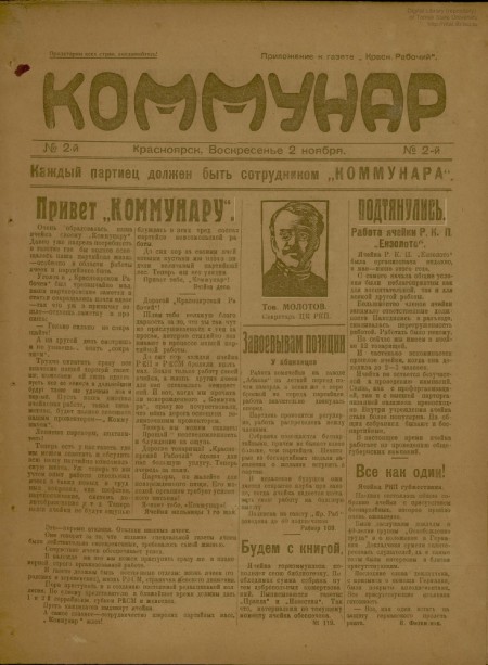 Коммунар : приложение к газете "Красноярский рабочий". - 1923. - №  2 (2 ноября)