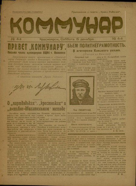 Коммунар : приложение к газете "Красноярский рабочий". - 1923. - №  4 (15 декабря)