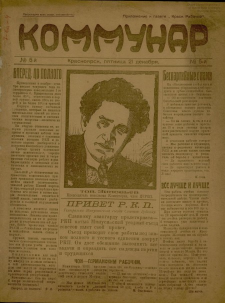Коммунар : приложение к газете "Красноярский рабочий". - 1923. - №  5 (21 декабря)