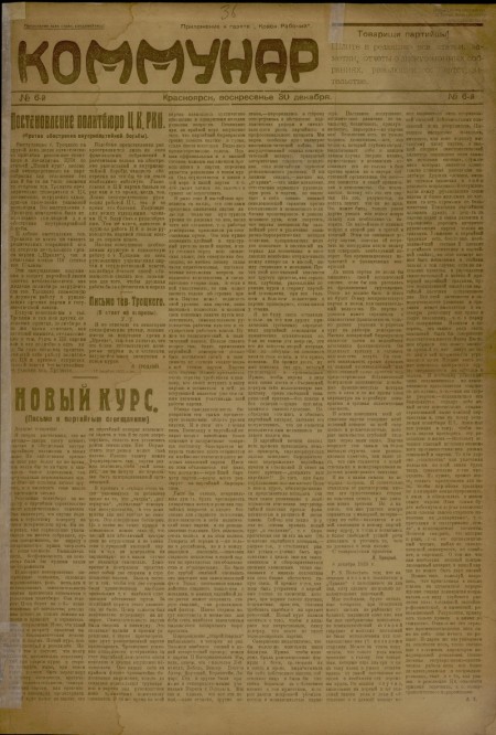 Коммунар : приложение к газете "Красноярский рабочий". - 1923. - №  6 (30 декабря)