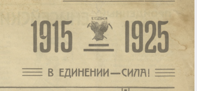 Десять лет. 1915-1925  (Красноярск : [б. и.])