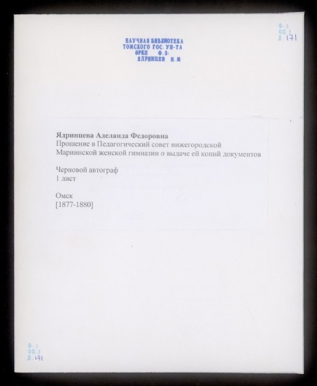 Прошение в Педагогический совет нижегородской Мариинской женской гимназии о выдаче ей копий документов