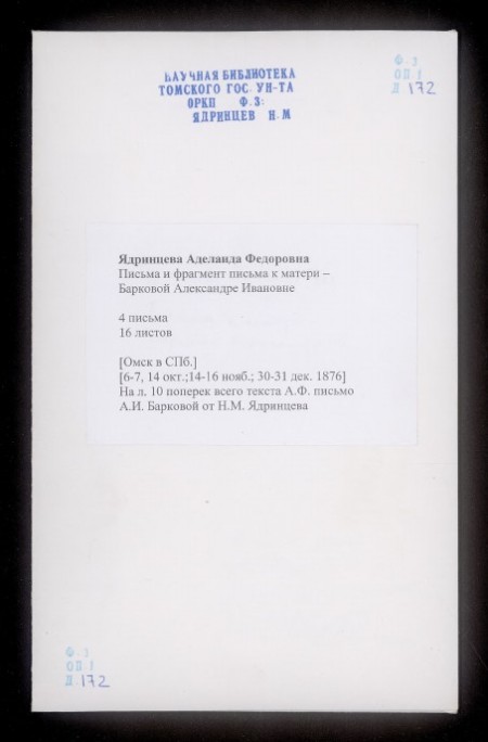 Письма и фрагмент письма к матери – Барковой Александре Ивановне