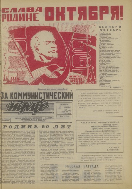 За коммунистический труд : орган парткома, завкома профсоюза и комитета ВЛКСМ Томского ордена Октябрьской революции манометрового завода. - 1967. - №43-44 (3 ноября)