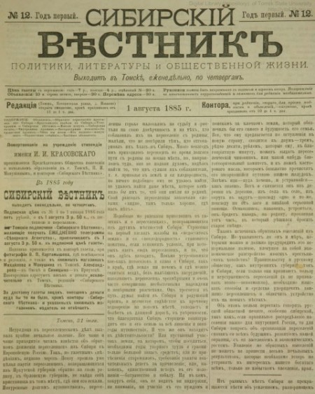 Сибирский вестник : газета политики, литературы и общественной жизни. - 1885. - № 12 (1 августа)