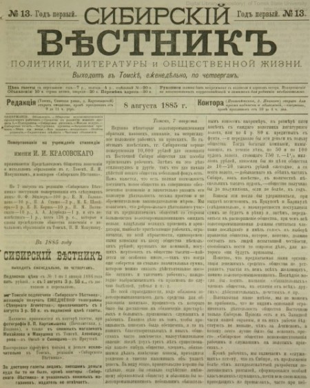 Сибирский вестник : газета политики, литературы и общественной жизни. - 1885. - № 13 (8 августа)