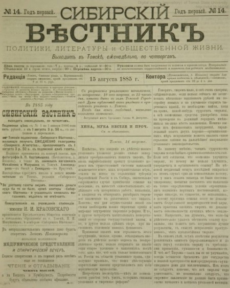 Сибирский вестник : газета политики, литературы и общественной жизни. - 1885. - № 14 (15 августа)