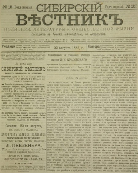 Сибирский вестник : газета политики, литературы и общественной жизни. - 1885. - № 15 (22 августа)