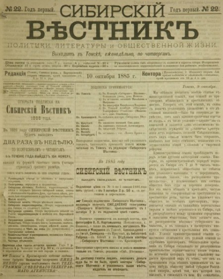 Сибирский вестник : газета политики, литературы и общественной жизни. - 1885. - № 22 (10 октября)