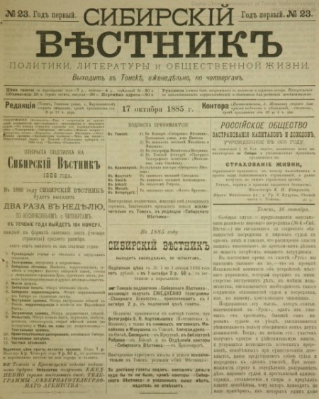 Сибирский вестник : газета политики, литературы и общественной жизни. - 1885. - № 23 (17 октября)