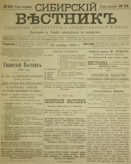 Сибирский вестник : газета политики, литературы и общественной жизни. - 1885. - № 24 (24 октября)