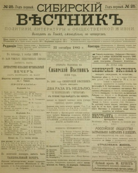 Сибирский вестник : газета политики, литературы и общественной жизни. - 1885. - № 25 (31 октября)