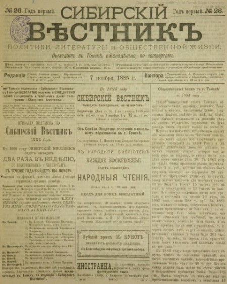 Сибирский вестник : газета политики, литературы и общественной жизни. - 1885. - № 26 (7 ноября)