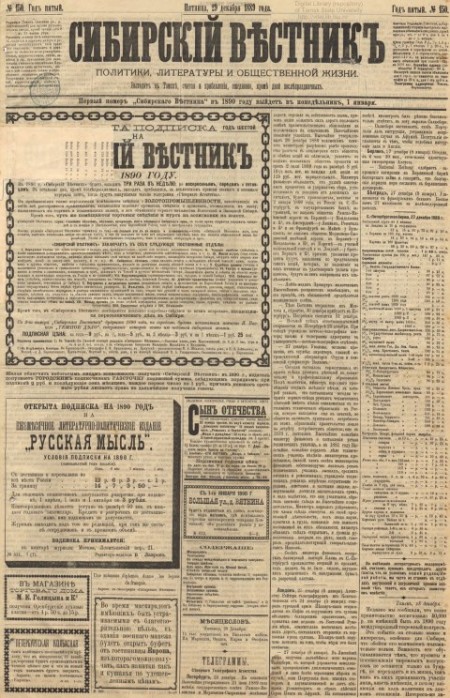 Сибирский вестник : газета политики, литературы и общественной жизни. - 1889. - № 150 (29 декабря)