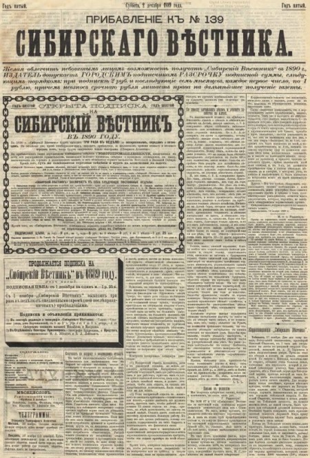 Сибирский вестник : ежедневная газета политики, литературы и общественной жизни. - 1889. - Приложение к №139 (2 декабря)