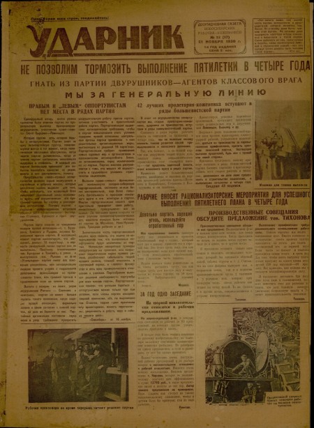 Ударник : пятидневная газета Новосибирских кожевников. - 1930. - № 12 (21 ноября)