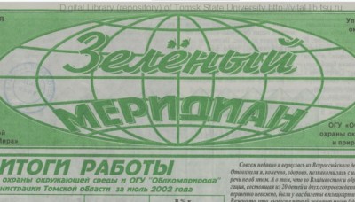 Зеленый меридиан  (Томск : Красное знамя)