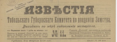 Известия Тобольского губернского комитета по введению Земства  (Тобольск : [б. и.])