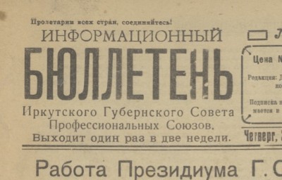 Информационный бюллетень Иркутского Губернского Совета профессиональных союзов  (Иркутск : [б. и.])