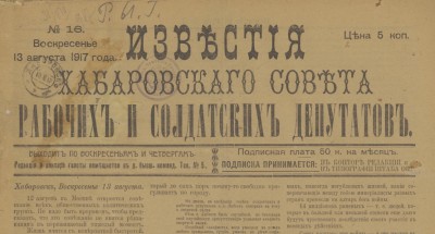 Известия Хабаровского Совета рабочих и солдатских депутатов  (Хабаровск : [б. и.])