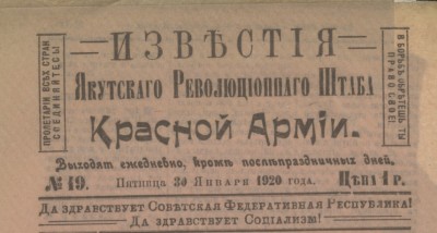 Известия Якутского революционного штаба Красной Армии  (Якутск : [б. и.])