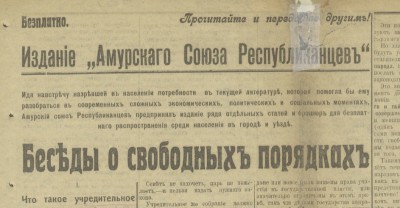 Издание "Амурского Союза Республиканцевъ"  (Благовещенск : [Исполнительное Бюро "Амурского Союза Республиканцевъ"])