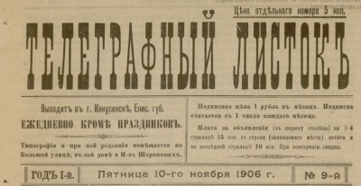 Телеграфный листок  (Минусинск : [б. и.])
