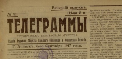 Телеграммы Петроградского телеграфного агентства  (Ачинск : [б. и.])