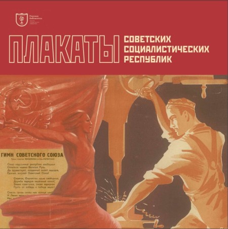Плакаты советских социалистических республик : каталог-альбом