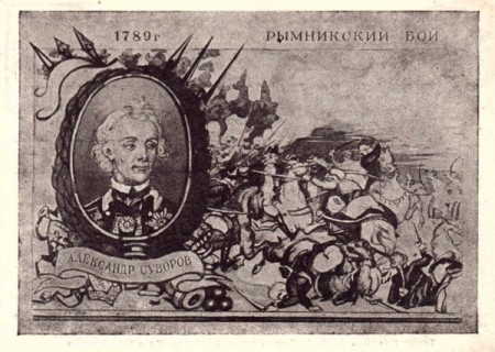 Рымникский бой 1789 г. Александр Суворов. Почтовая карточка