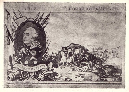Бородинский бой 1812 г. Михаил Кутузов. Почтовая карточка