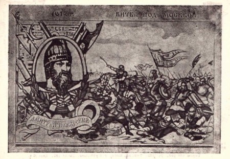 Битва под Москвой 1612 г. Дмитрий Пожарский. Почтовая карточка