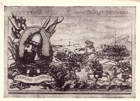 Куликовская битва 1380 г. Дмитрий Донской. Почтовая карточка