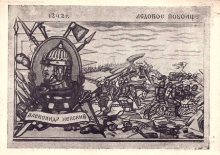 Ледовое побоище 1242 г. Александр Невский. Почтовая карточка