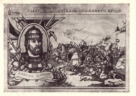 Битва у Крымского брода 1612 г. Козьма Минин. Почтовая карточка