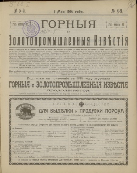 Горные и золотопромышленные известия : [технический журнал]. - 1914. - №  8-9 (1 мая)