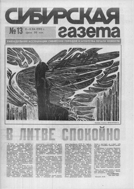 Сибирская газета : еженедельник Ассоциации сибирских городов и Агентства печати новости. - 1990. - №  13 (2 апреля)