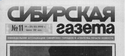 Сибирская газета  (Новосибирск : [б. и.])