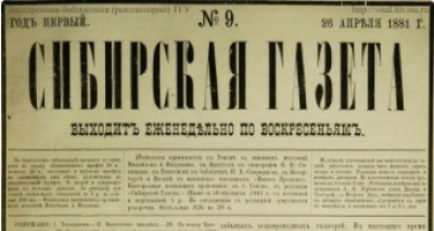 Сибирская газета  (Томск : [б. и.])