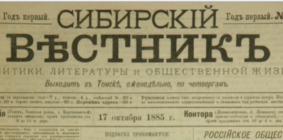 Сибирский вестник  (Томск : [б. и.])