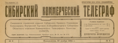 Сибирский коммерческий телеграф  (Новониколаевск : [б. и.])