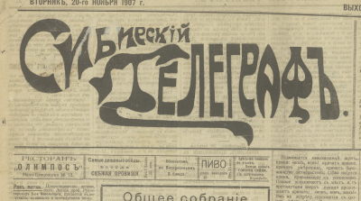 Сибирский телеграф  (Иркутск : [б. и.])