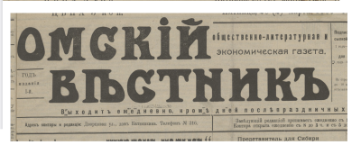 Омский вестник  (Омск : [б. и.])