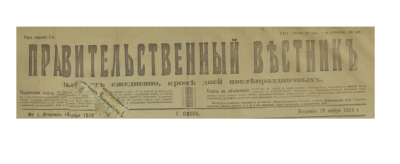 Правительственный вестник  (Омск : [б. и.])
