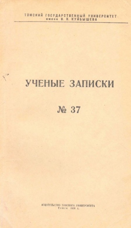 Ученые записки Томского университета №37. Труды кафедры истории КПСС. Вып. 1