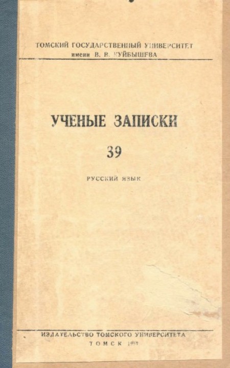 Ученые записки Томского университета №39. Русский язык