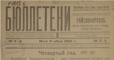 Бюллетени Новониколаевского Райсовнархоза. - 1920. - №  5-6 (15 ноября) (Новониколаевск : [б. и.])